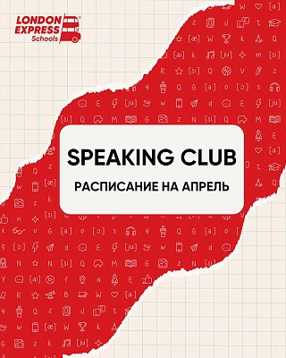 Расписание разговорных клубов на апрель в «London Express»